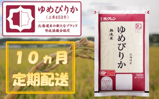（無洗米３００ｇ）【１０ヶ月定期配送】ホクレンゆめぴりか