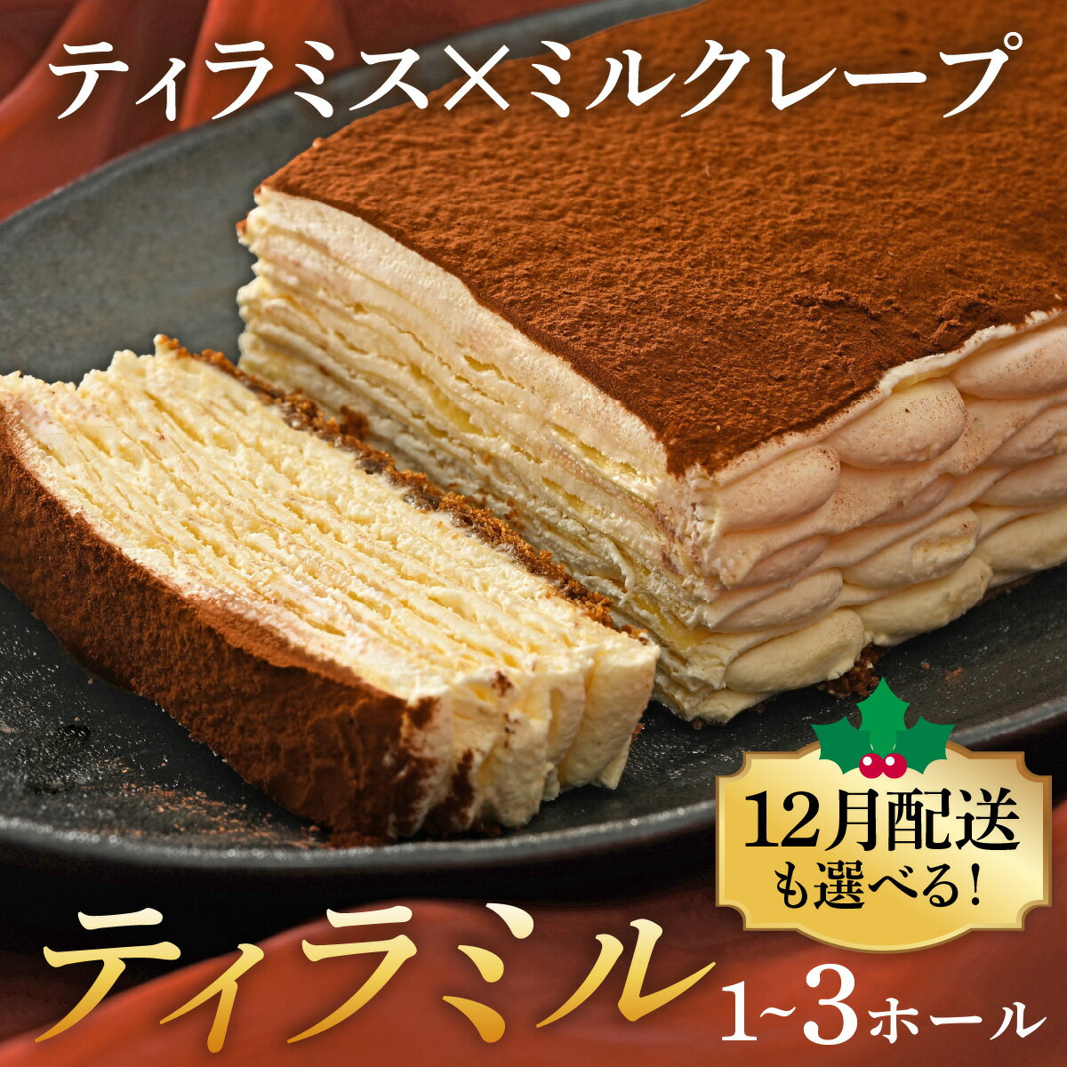 【ふるさと納税】≪12/25までのご寄附で年内配送≫ティラミル×1~3ホール [Q001] / ティラミス ミルクレープ 洋菓子 ケーキ スイーツ デザート 菓子 ホールケーキ クリスマス 12月配送 年内配送 年内発送 年末年始 クリスマスケーキ くりすます 2025