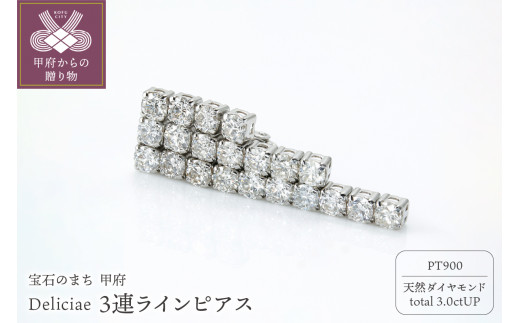 Deliciae 揺れる 3連ラインピアス Pt900 天然ダイヤモンド【3.0ctUP】dpe-50-pt-0301-P