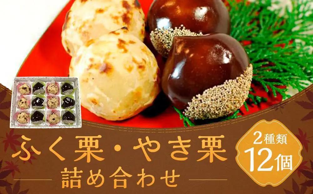 【京菓子司 二條若狭屋】ふく栗・やき栗詰合せ 12個入り