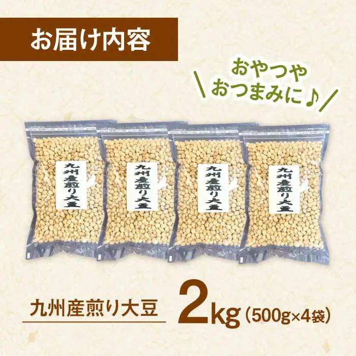 九州産煎り大豆 2kg［500g×4袋］ 桂川町/株式会社福六 [ADAM059] 