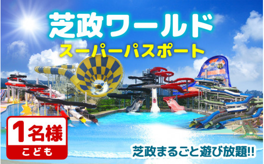 【芝政ワールド】スーパーパスポート1名様（こども1名） 【遊園地 アクティビティ プール リゾートプール レジャー施設 レジャースポット アトラクション キッズ チケット フリーパス 入場券 旅行 夏休み アウトドア レジャー】 [A-3901]