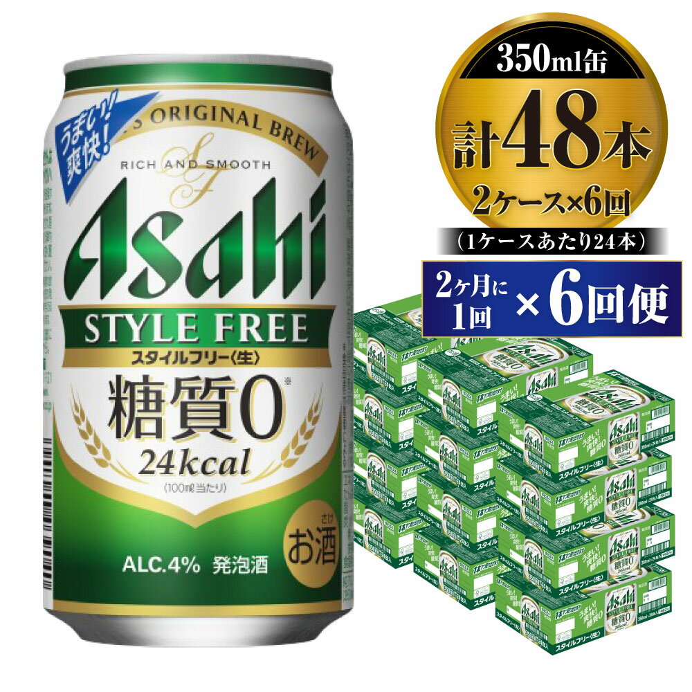 【ふるさと納税】【定期便】ビール アサヒ スタイルフリー＜生＞ 350ml 24本 2ケース 2ヶ月に1回×6回便【お酒 発泡酒 缶ビール アルコール zero stylefree 糖質制限 糖質ゼロ ギフト 内祝い お歳暮 茨城県守谷市】