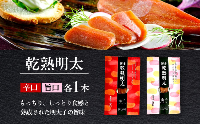 乾熟明太セット（旨口・辛口）  築上町 / 株式会社 海千 [ABEQ001]