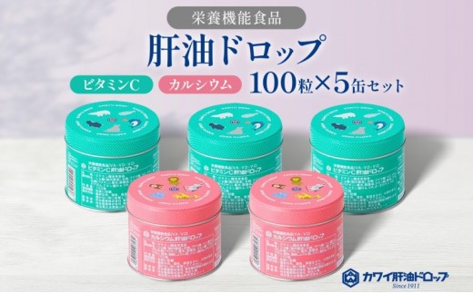 
            肝油ドロップ 100粒 5缶セット 計500粒 ビタミンC 3缶 カルシウム 2缶 栄養機能食品 肝油 ドロップ ビタミン 水なし ゼリー 河合薬業株式会社 飴 アメ セット 子ども 高齢者 教育機関 定番製品
          