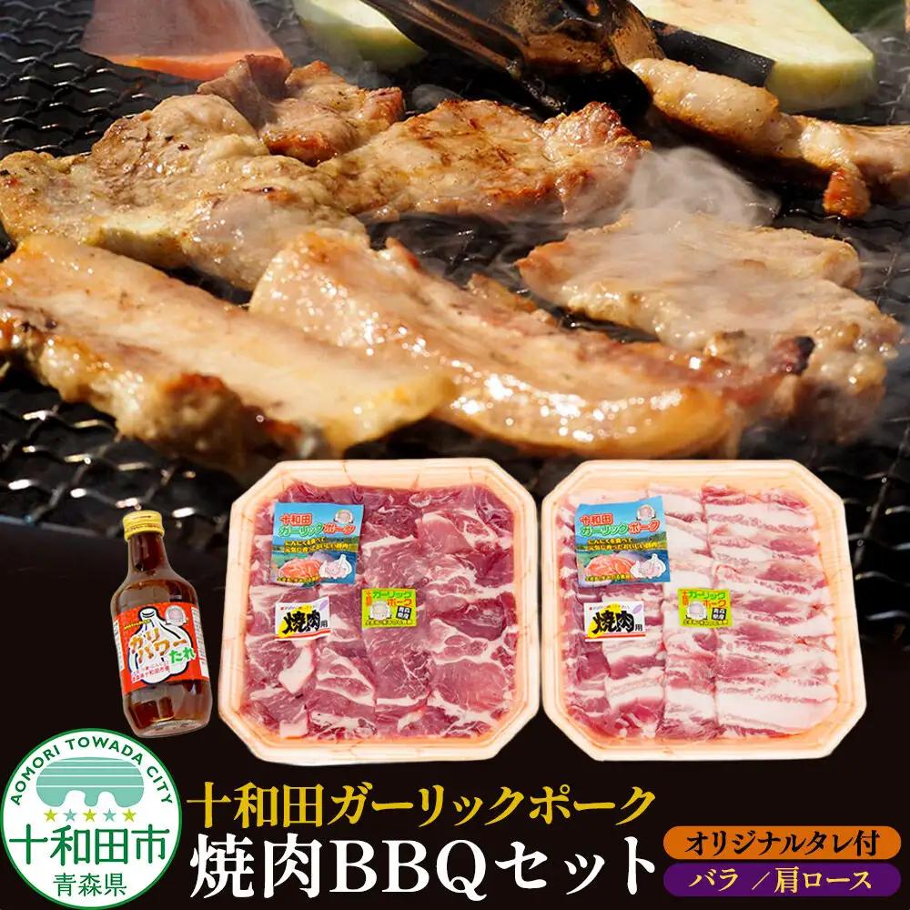 十和田ガーリックポーク 焼肉BBQセット（バラ、肩ロース）オリジナルタレ付 青森県十和田市産