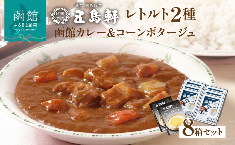 五島軒　レトルト８箱セット　_HD030-003