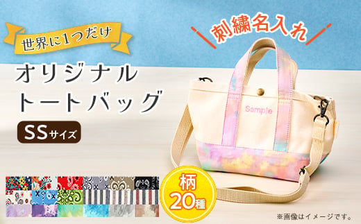 「Onburt」お仕立券 刺繍 名入れ オリジナル トートバッグ ショルダーベルト付 SSサイズ【1685279】