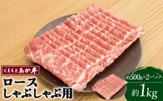 
            牛肉 くまもとあか牛 ロース しゃぶしゃぶ用 約1kg(約500g×2パック) 和牛 
          