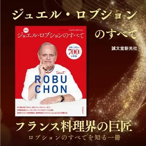 書籍 新版ジョエル・ロブションのすべて 誠文堂新光社 書籍