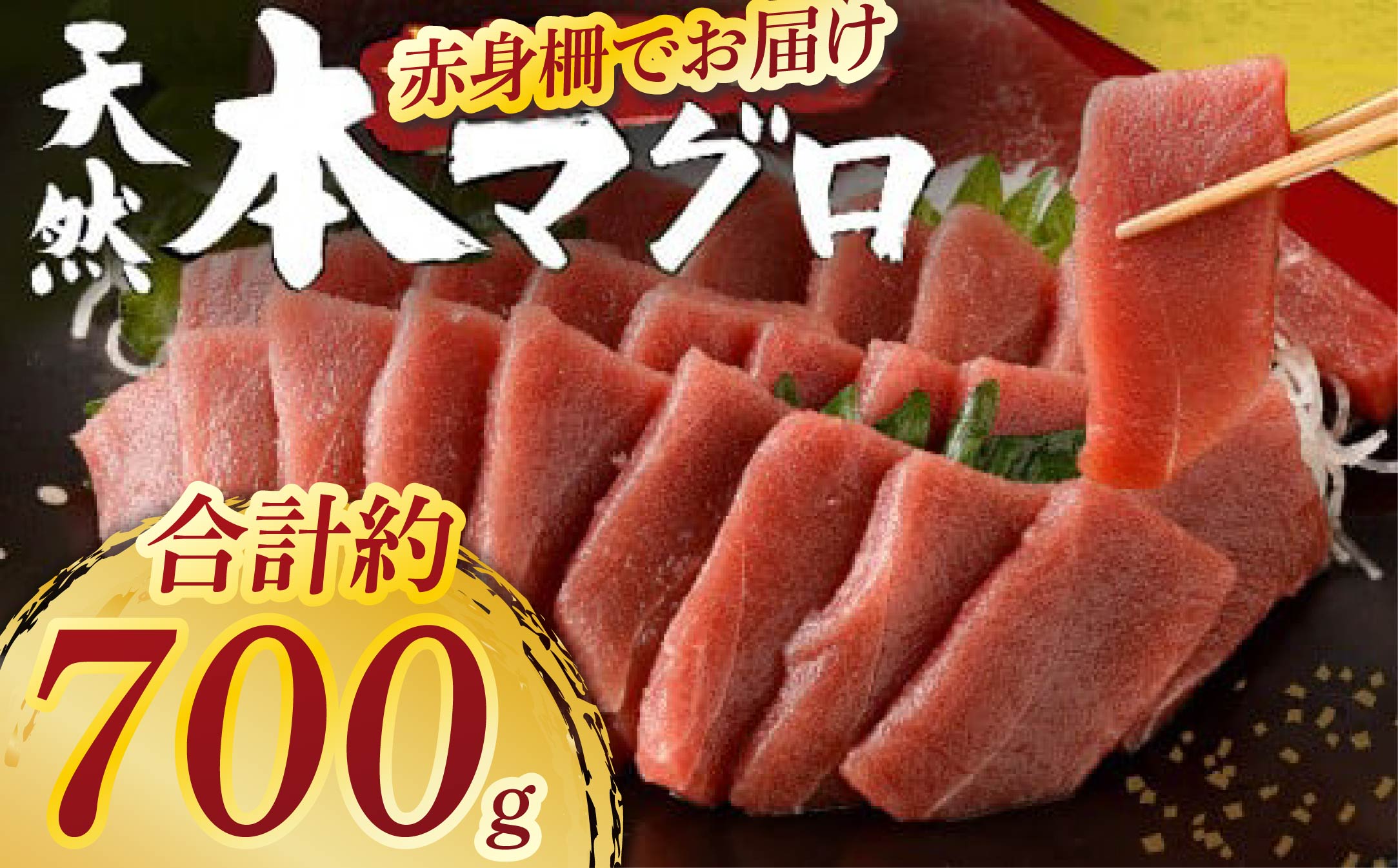 天然本まぐろ 赤身サク 約700g 【日時指定可】 刺身 お刺し身 柵 マグロ 鮪 ちらし寿司 手巻き寿司 おかず 海鮮丼 マグロ丼 マグロ漬け丼 魚介類 真空パック 父の日 惣菜 訳あり 規格外 高豊丸 冷凍