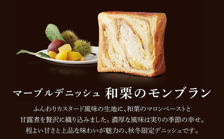 《期間限定～1/31》【GRAND MARBLE】和栗のモンブラン マーブルデニッシュ｜京都 食パン 高級食パン 人気店