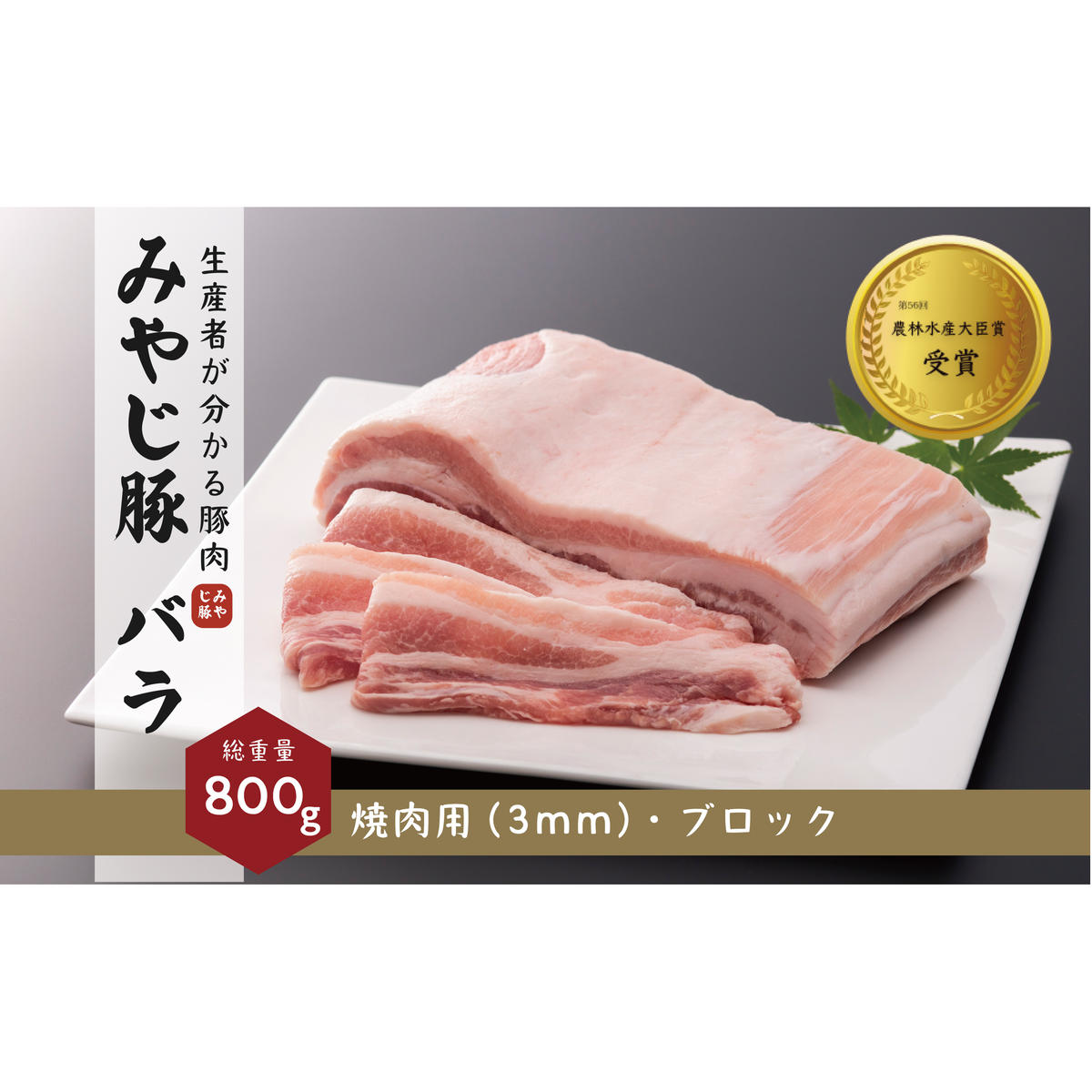 希少ブランド豚『みやじ豚バラ 焼肉用・ブロックの2種(800g)』(冷蔵・生肉)　※お届け日指定不可 