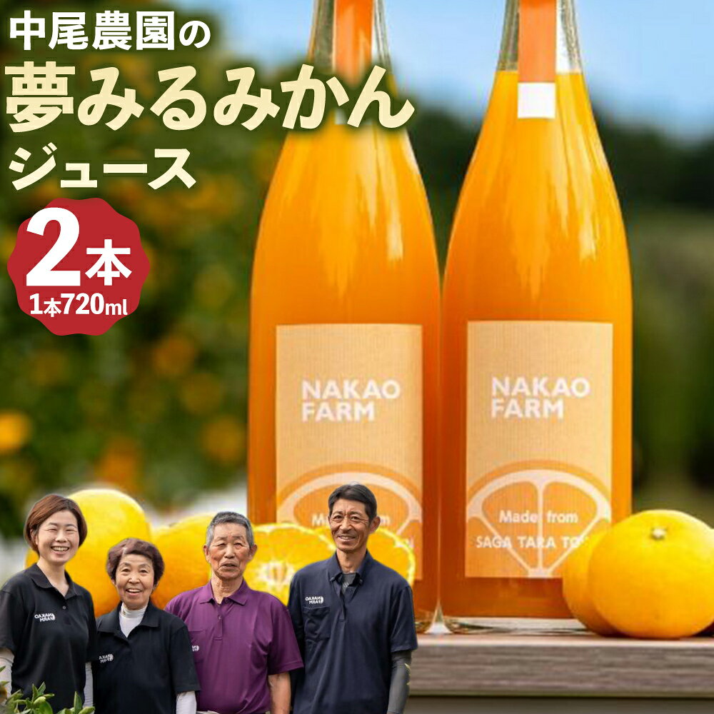 【ふるさと納税】NC21x1 中尾農園の夢みるみかんジュース2本セット（720ml×2本）みかんジュース　オレンジジュース　ストレートジュース　果物　くだもの　ビタミン　贈答　贈り物　100％　無添加