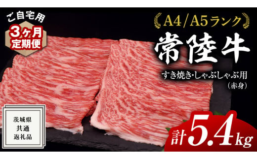 【 3ヶ月 定期便 】『 常陸牛 』 ご自宅用 すき焼き しゃぶしゃぶ用 ( 赤身 ) 1.8kg モモ ・ ウデ ( 茨城県共通返礼品 ) 黒毛和牛 和牛 国産牛 訳あり わけあり ご家庭用 国産 赤身 お肉 肉 すきやき A4ランク A5ランク ブランド牛  自宅用 簡易包装 ご家庭用 家庭用 3回定期