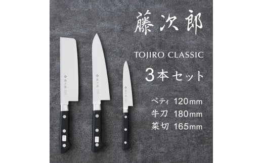 
TOJIRO CLASSIC 包丁3点セット FC060011
