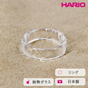 【ふるさと納税】＼レビューキャンペーン／HARIO リング リプル （12-13号）［HAA-RI-001R］ ※離島への配送不可｜耐熱 ガラス アクセサリー 指輪 ハリオ ランプワークファクトリー 職人 繊細 フォーマル カジュアル きれいめ おしゃれ 20代 30代 40代 ギフト 贈答 _FM37