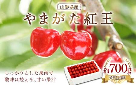 《先行予約》2026年 山形県産 やまがた紅王 特選桐箱詰 約700g やまのべ多田耕太郎のさくらんぼ F4A-1001