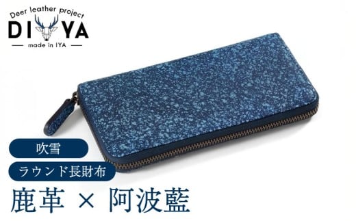 財布 藍染 国産 鹿革 吹雪 柄 手作り ラウンド長財布 ウォレット カード ポケット 藍染め 阿波藍 革製品 間伐材の布 カードケース 軽量 おしゃれ ファッション 小物 アクセサリー ビジネス ギフト プレゼント 祖谷 ジビエ みよし 徳島県 三好市 DIYA
