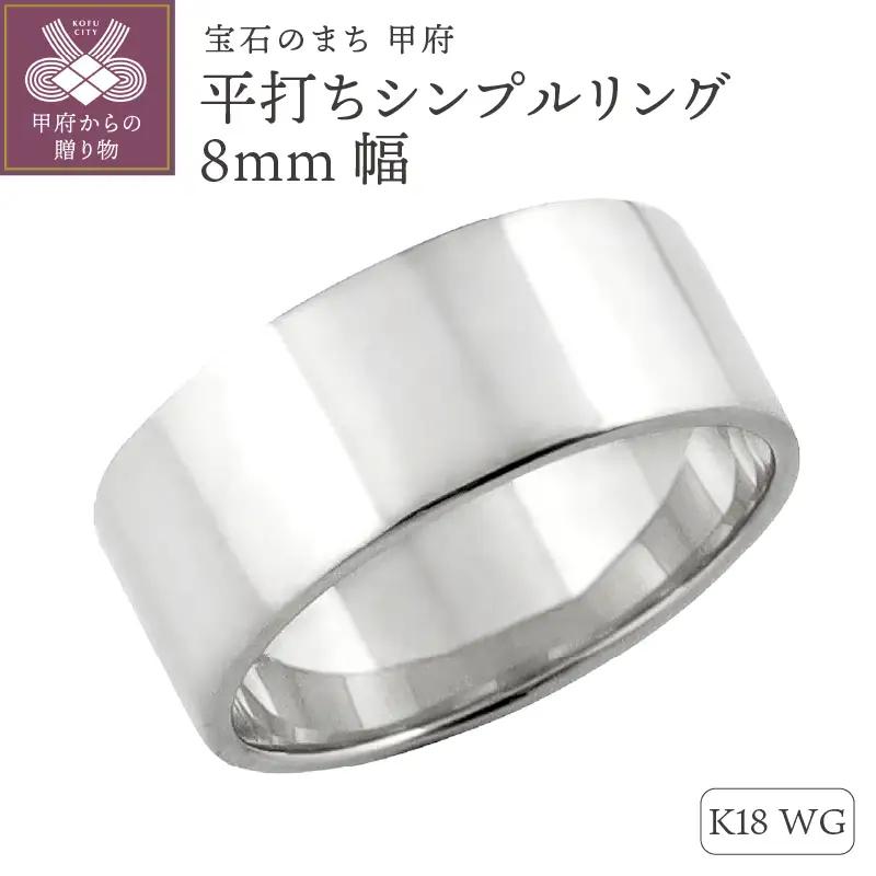 K18ホワイトゴールド 平打ちシンプルリング 8mm幅 J-441 K18WG