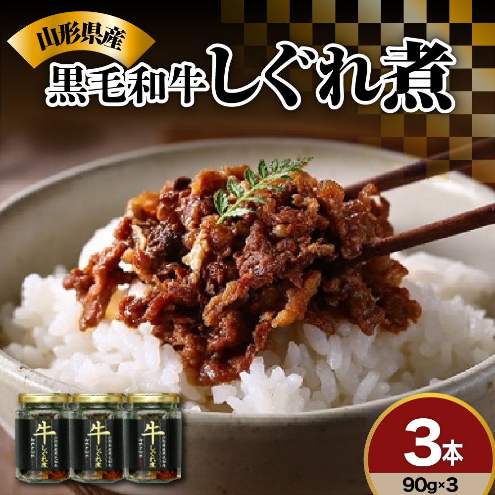 黒毛和牛 しぐれ煮 90g × 3本 計 270g 人気 の お取り寄せ ご飯のお供 国産 実山椒 入り ご贈答 や ギフト ご自身のご褒美に ほかほかご飯にのせて お酒 おつまみ オススメ モモ肉 