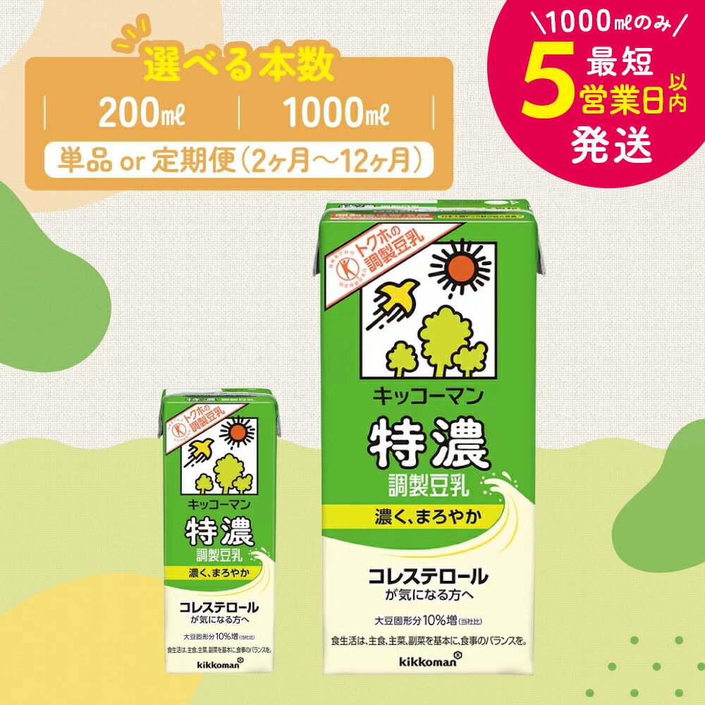 【ふるさと納税】＼選べる容量・回数／特濃 調製 豆乳1000ml 200ml 定期便 セット キッコーマン 調製豆乳 特濃豆乳 特濃調製豆乳 1L リピート 高評価 ソイミルク 植物性ミルク 常温保存 飲み物 飲料 最短お届け 即納 お届け：最短5営業日以内に発送予定※離島への配送不可