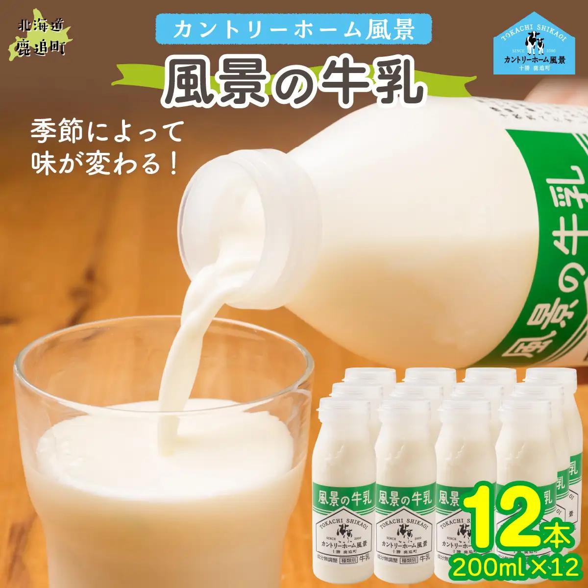 風景の牛乳 200ml ×12 SKB083