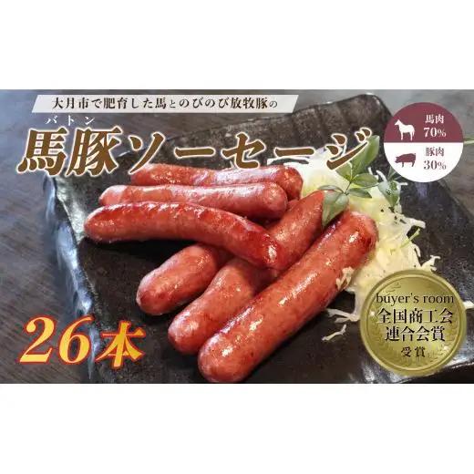 大月市で肥育した馬と放牧豚で作った馬豚ソーセージ【馬肉70%：豚肉30%】
