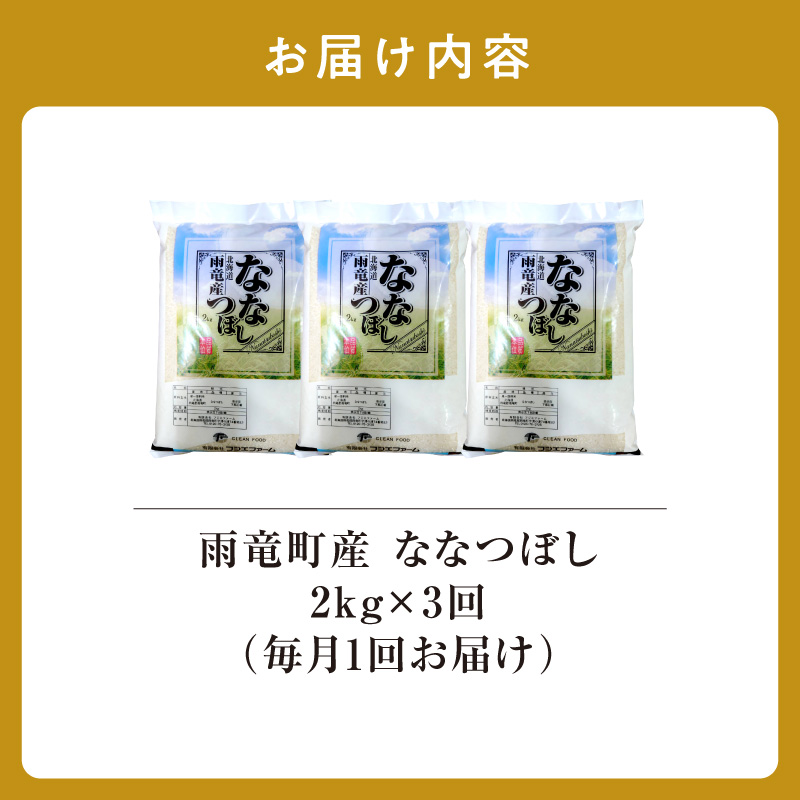 【新米予約】令和８年産【定期便全3回】 雨竜産 ななつぼし 精米 2kg（2kg×1袋）特A 雨竜町 お米 米 厳選 人気 令和8年産 新米