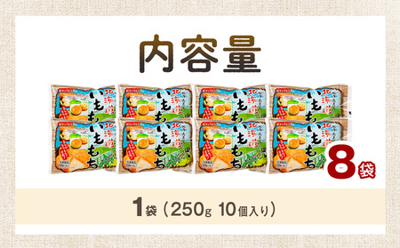 北海道いももち 250g(10個入り） 8袋 サンマルコ食品㈱ | レンチン じゃがいも おもち お餅 お弁当 おやつ 冷凍食品 北海道 津別町 送料無料