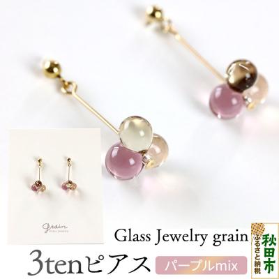 ふるさと納税 秋田市 3tenピアス 【パープルmix】|15_shc-100101b