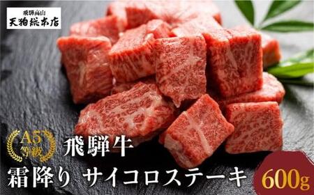 A5等級 飛騨牛 霜降り サイコロステーキ 600g | A5 焼肉 ブランド牛 黒毛和牛 和牛 牛肉 牝牛 バーベキュー キャンプ 肉 部位おまかせ 飛騨牛 霜降り サイコロステーキ 贈答 熨斗 のし プレゼント 日付指定不可 飛騨高山 天狗総本店 BP004
