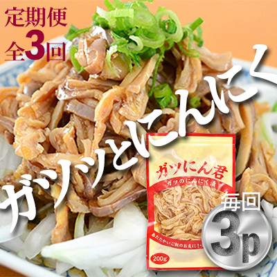 【毎月定期便】ガツにん君　ガツのにんにく漬(200g×3P)P−4zr〈新鮮〉 豚肉定期便全3回【配送不可地域：離島・沖縄県】【4012152】