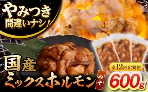 【12回定期便】【長崎和牛】ミックスホルモン（みそ） 毎月200g×3袋 計7.2kg 長与町/なかみ屋本舗 [EAD093] 国産 長崎和牛 和牛 ホルモン レバー ホルモンミックス 牛肉 ほるもん 冷凍 小分け 真空パック 味噌 味付き 味付け 焼肉 焼き肉 おつまみ 定期 定期便
