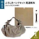 【ふるさと納税】ウオーク社 ふろしきハンドセット尾道帆布（ベージュ）風呂敷 ふろしきバッグ バッグ ハンドル 持ち手 取っ手 スナップピアス付き おしゃれ 可愛い かわいい シンプル ファッション ギフト プレゼント 送料無料 広島県 呉市