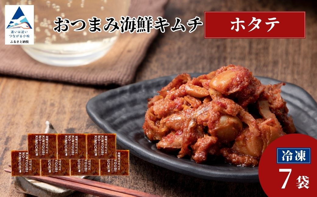 おつまみ海鮮キムチ (ホタテ) 選べる 7袋 ほたて 惣菜 おかず 石川県 小松市 【カネナカ食品工業】