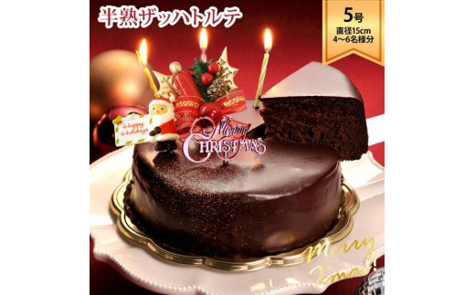 
            ラ・ファミーユ クリスマス半熟ザッハトルテ 5号（直径約15cm）
          