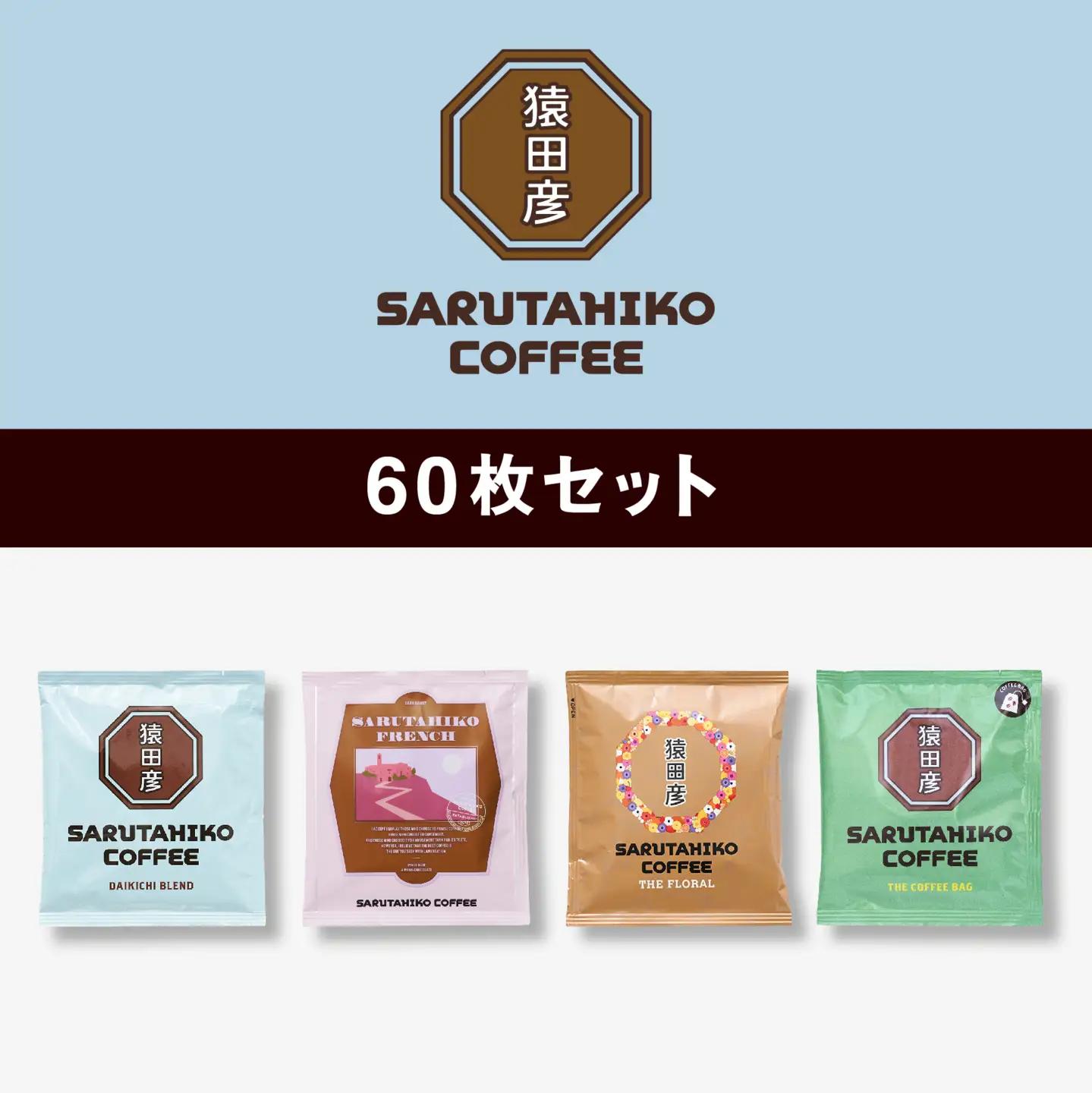 猿田彦珈琲 スペシャルティコーヒー ドリップバッグ 60枚 セット （ 15枚 × 4種類 ） | コーヒー 珈琲  珈琲 ふるさと納税限定