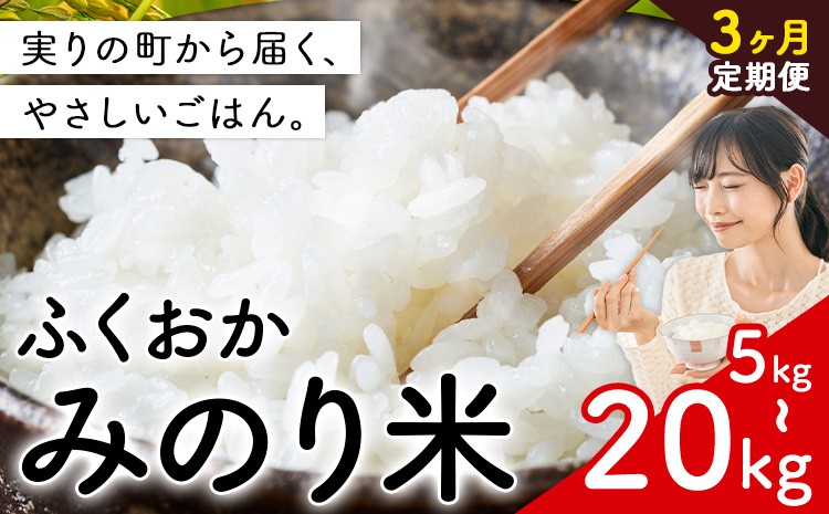 
            【3ヶ月定期便】新登場！  米 ふくおかみのり米 選べる 5kg 10kg 15kg 20kg 定期便あり 白米《定期便：お申し込みの翌月から出荷》お米  ブレンド米 3ヶ月
          