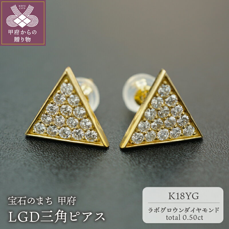 【ふるさと納税】 ピアス レディース ジュエリー アクセサリー ラボグロウン ダイヤモンド 人工 0.5ct K18 YG 三角 ジュエリーケース付 鑑別書付 保証書付 k163-030