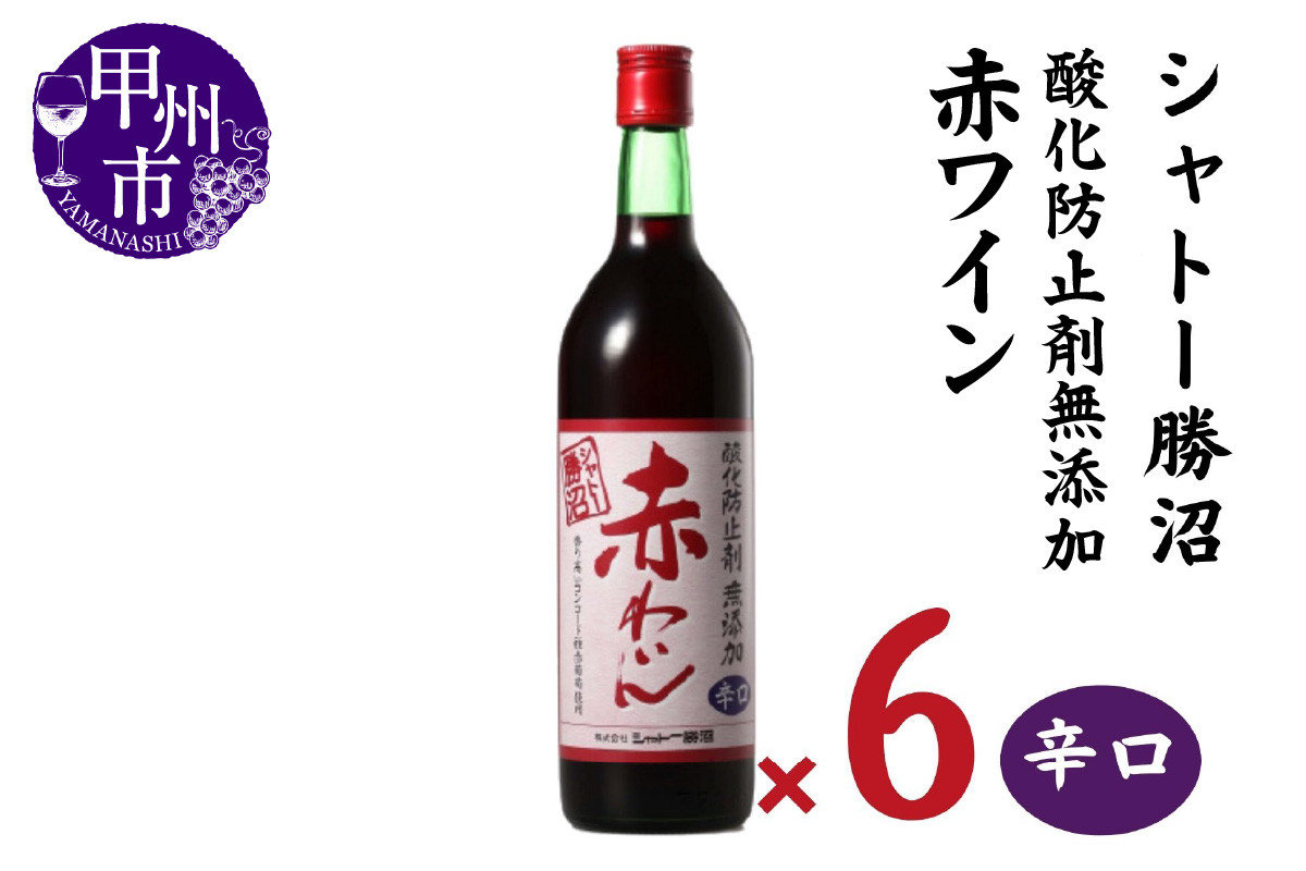 
シャトー勝沼 無添加赤わいん辛口6本セット（MG）C5-665

