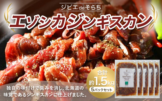 ジビエdeそらち エゾシカ ジンギスカン （約300g） 5パック セット 計約1.5kg お肉 肉 ジビエ エゾシカ肉 鹿肉 ヘルシー 高タンパク 臭みなし 焼肉 惣菜 冷凍 北海道 浦臼町