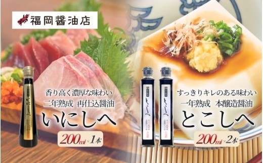 
                  醤油 しょうゆ《百年蔵から生まれる地元伊賀の醤油》【キリン式搾り醤油3本セット】「再仕込醤油いにしえ200ml」「とこ本醸造醤油とこしえ200ml×2本」（特選はさめず）/キリン式圧搾機で丁寧に搾られたこだわり醤油をお届け！ 醤油 しょうゆ つけ醤油 かけ醤油 刺身醤油 熟成 本醸造醤油 調味料 刺身 さしみ 冷奴 寿司 セット 詰め合わせ   送料無料 島ヶ原 三重県伊賀市【hkst0007】
                