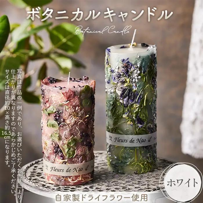 ボタニカルキャンドル直径10cm×高さ16.5cm ホワイト系 No.637-01