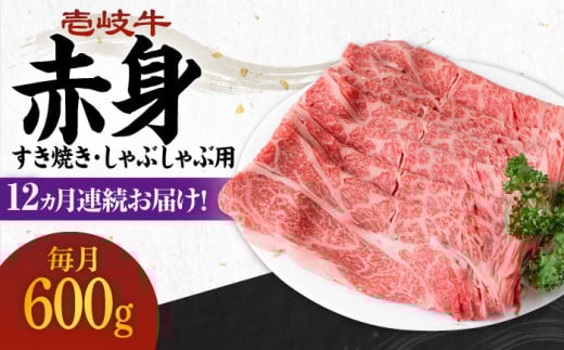 【全12回定期便】 《A4～A5ランク》壱岐牛 赤身 600g（すき焼き・しゃぶしゃぶ用）《壱岐市》【壱岐市農業協同組合】[JBO115] 肉 牛肉 赤身 すき焼き しゃぶしゃぶ 鍋 うす切り 薄切り 赤身 定期便 288000 288000円