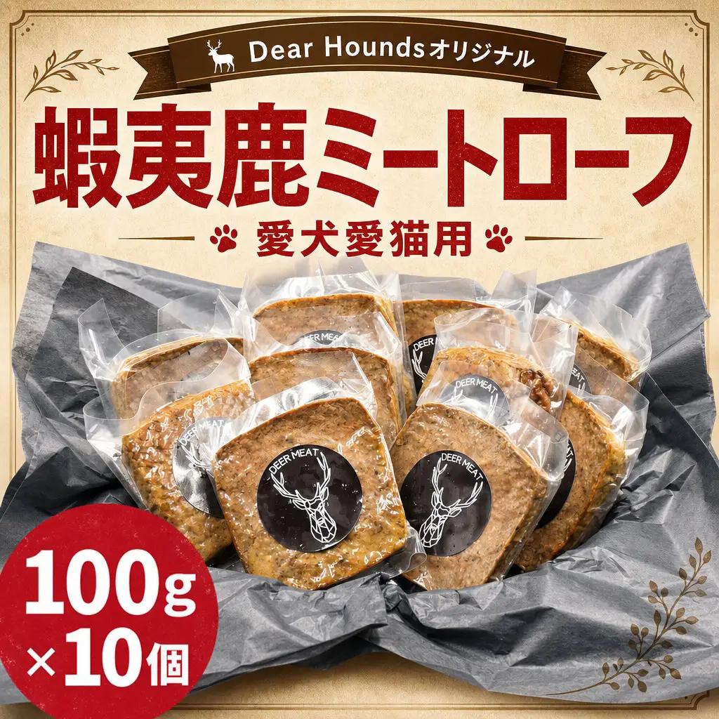 DearHounds オリジナル 愛犬愛猫用【蝦夷鹿】ミートローフ 10個｜ ドッグフード ドッグフード