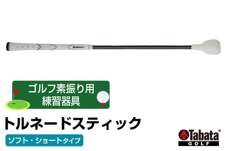 タバタ トルネードスティックショートタイプ ソフト GV0232SS Tabata スイング練習機 練習 ゴルフ トレーニング ボディーターン アームローテーション 茨城県 正規品 トルネードスティック TORNADO STICK スイング練習器 素振り用練習器具 【テンポイント（株）】【ho1322】