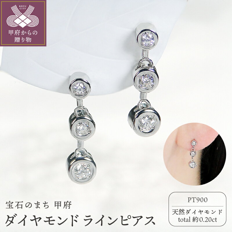 【ふるさと納税】＜ 甲府ジュエリー ＞ ピアス レディース アクセサリー ダイヤモンド ラインピアス 0.20ct プラチナ900 Pt900 可憐 上品 天然 日本製 ギフト プレゼント ジュエリーケース付 保証書付 k337-021