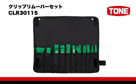 クリップリムーバーセット CLR3011S　工具　TONE　トネ 15001-30025164