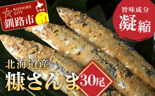 北海道産 笹谷商店 糠さんま30尾（大サイズ3尾入×10パック）